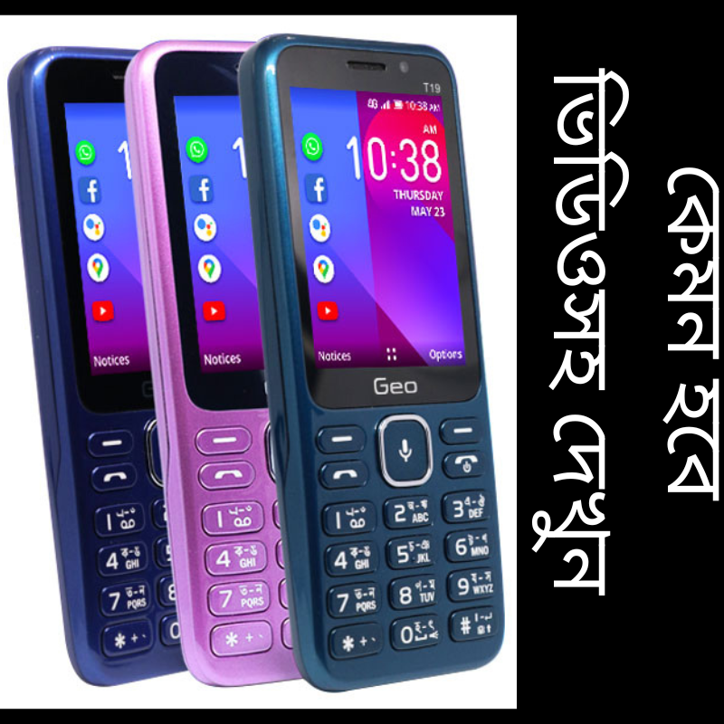 geo t19 price in bangladesh